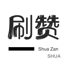 快手24小时点赞